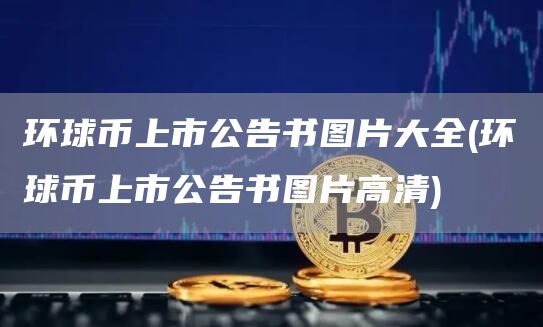 环球币上市公告书图片大全 - 环球币上市公告书图片高清
